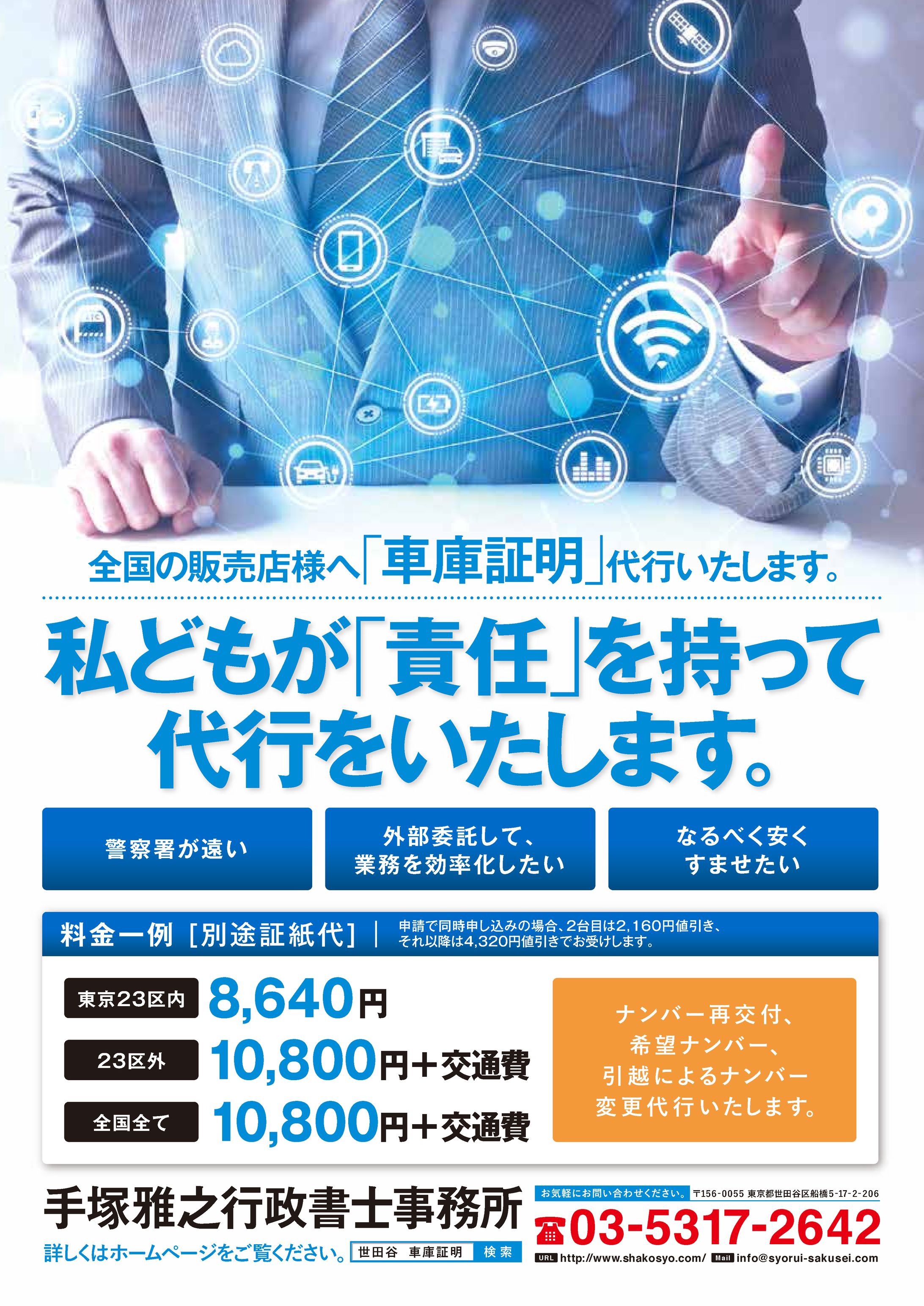 手塚雅之行政書士事務所 車庫証明代行 A4チラシ-1