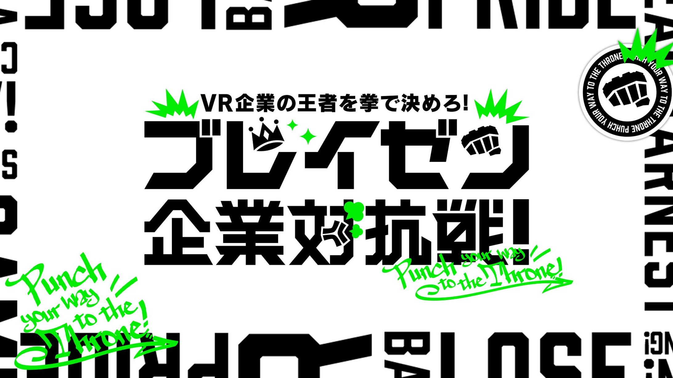 ブレイゼン企業対抗戦！、ロゴ / 配信オーバーレイ-1