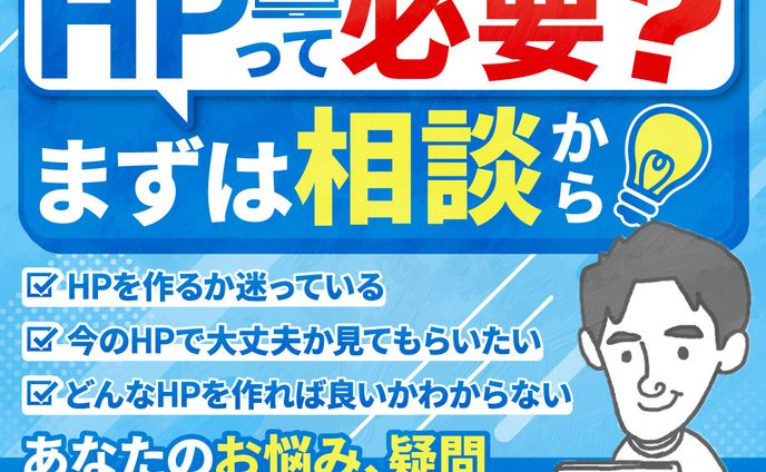 HP制作お悩み相談　