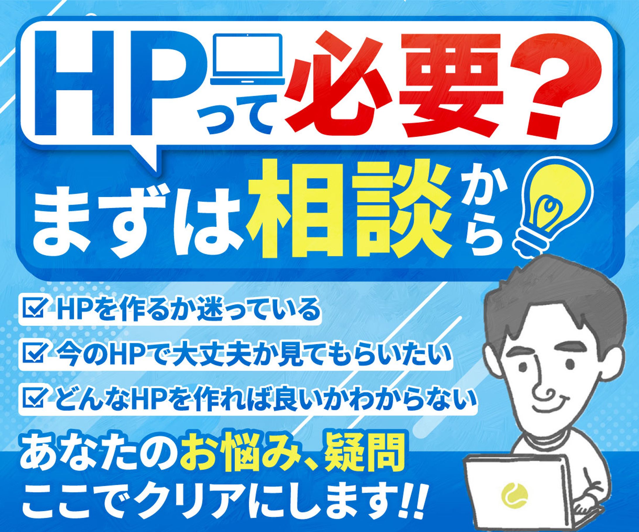 HP制作お悩み相談　-1