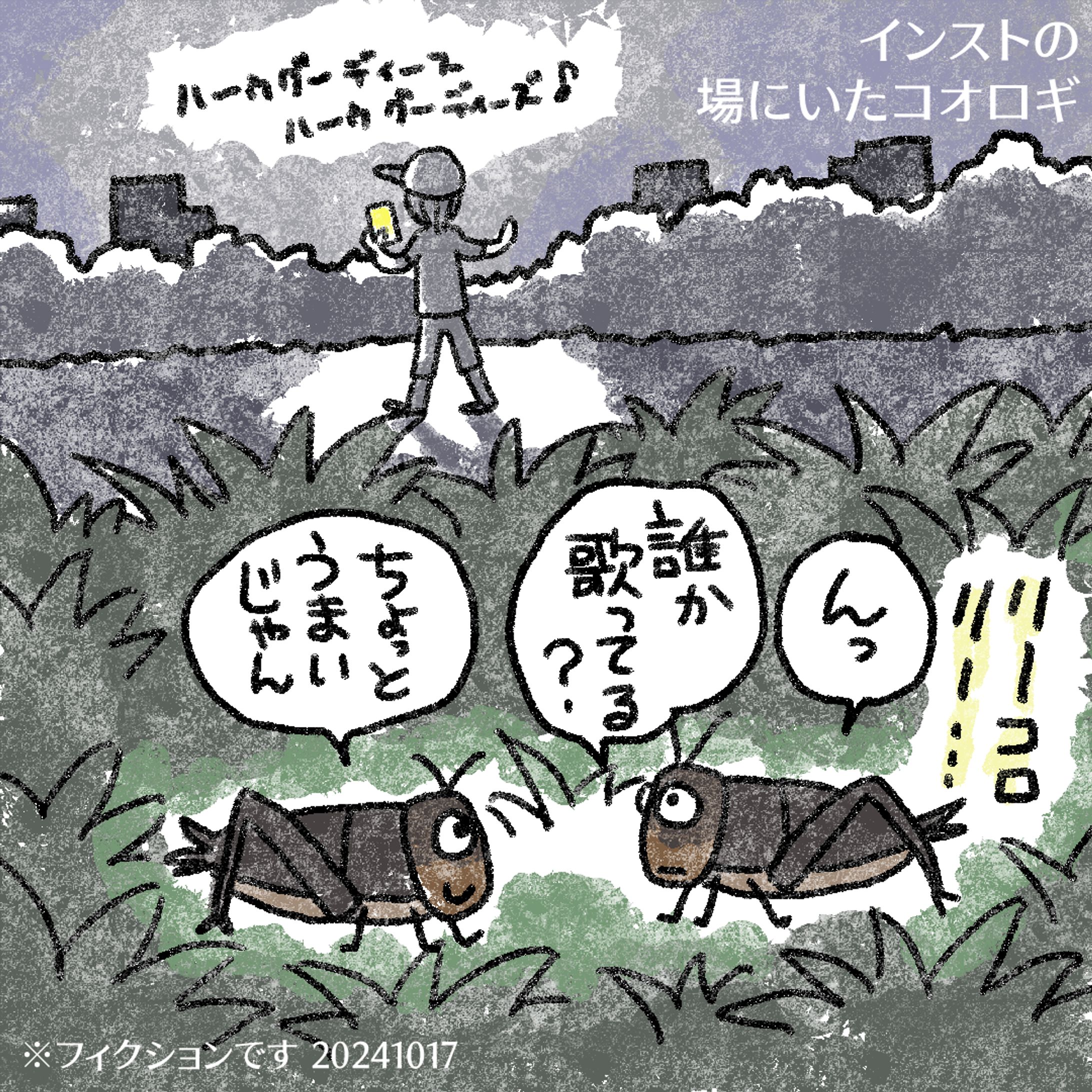 20241017インストのコオロギ-1