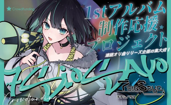 アルバムCD制作クラファン-開始20分で達成-