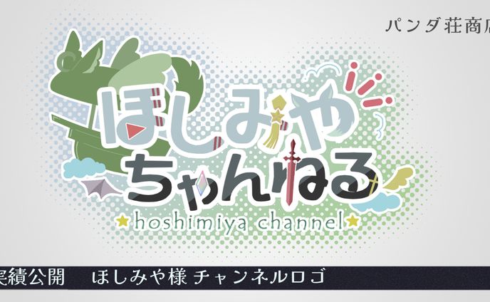 【チャンネルロゴ】ほしみや 様