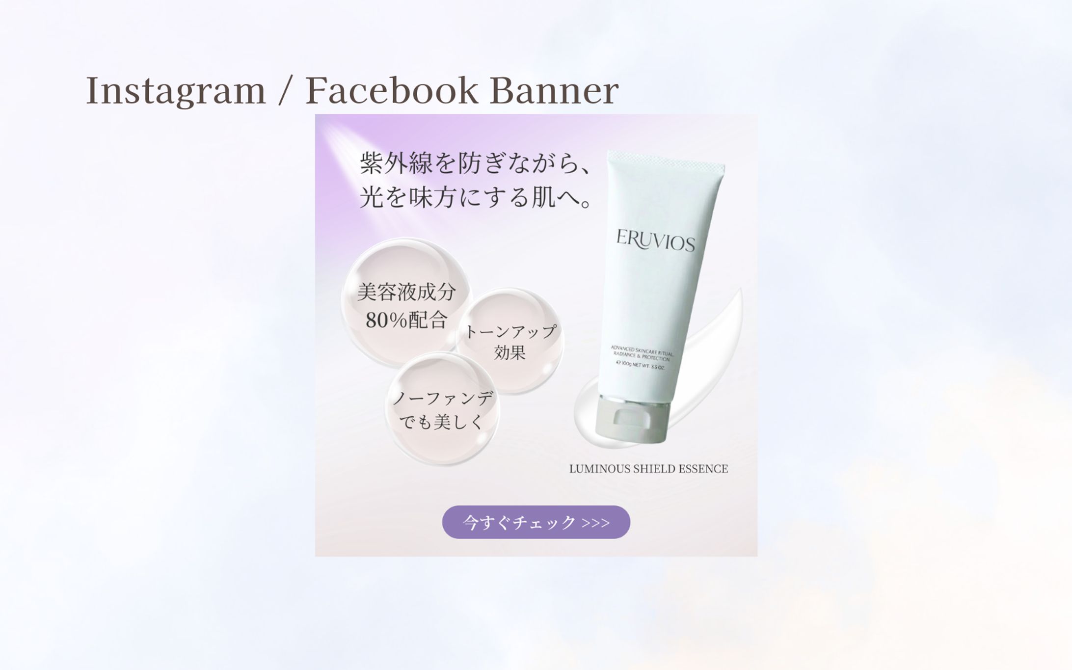 【HerTech 架空案件】Instgram/Facebook用日焼け止めバナー-1