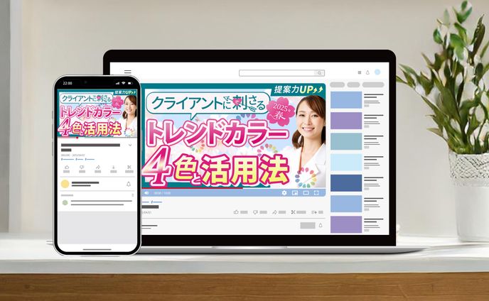サムネイル：トレンドカラー