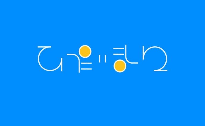 グラフィックス、貞さに