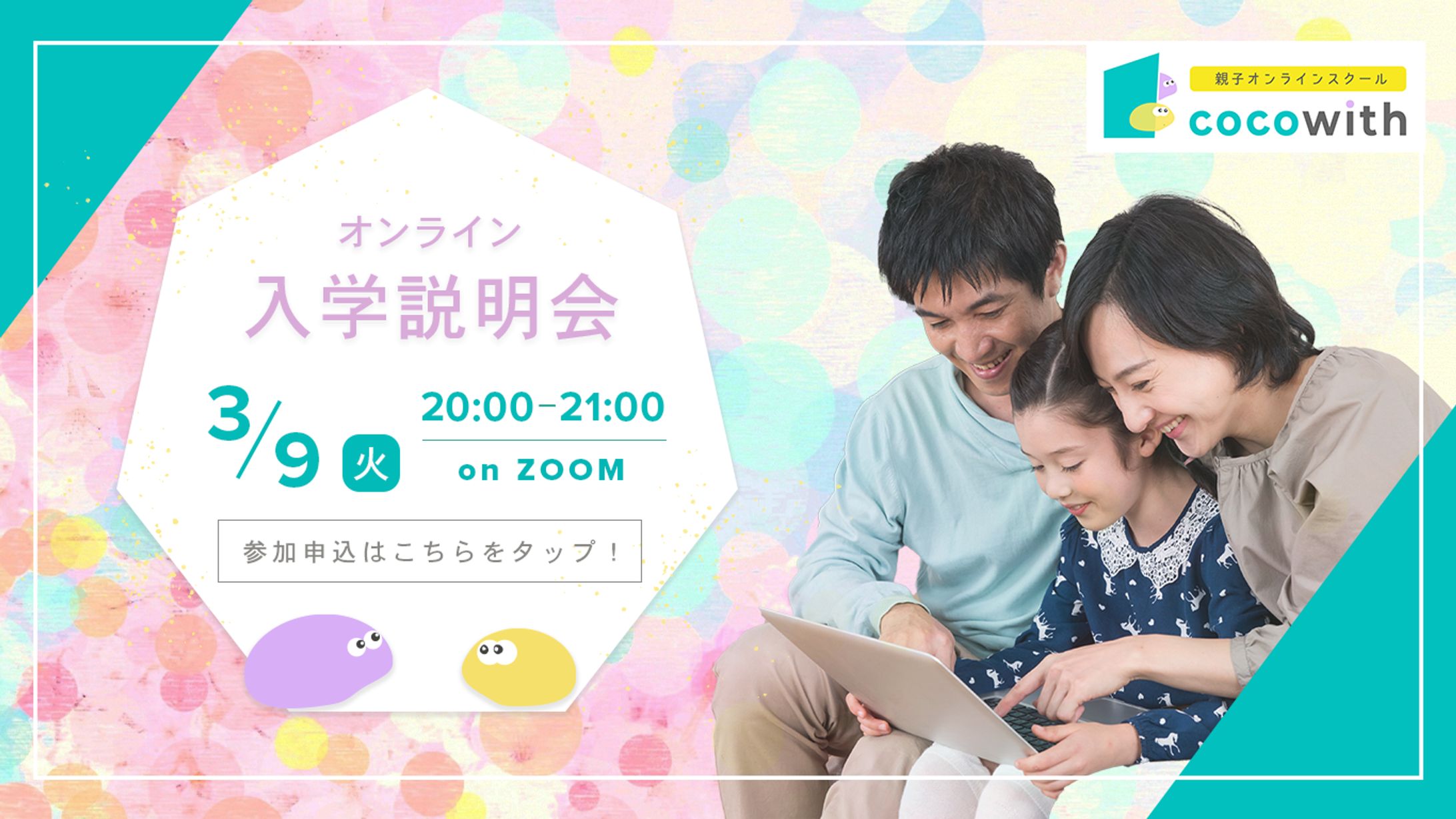 【cocowithさま】 オンライン入学説明会 バナー-1