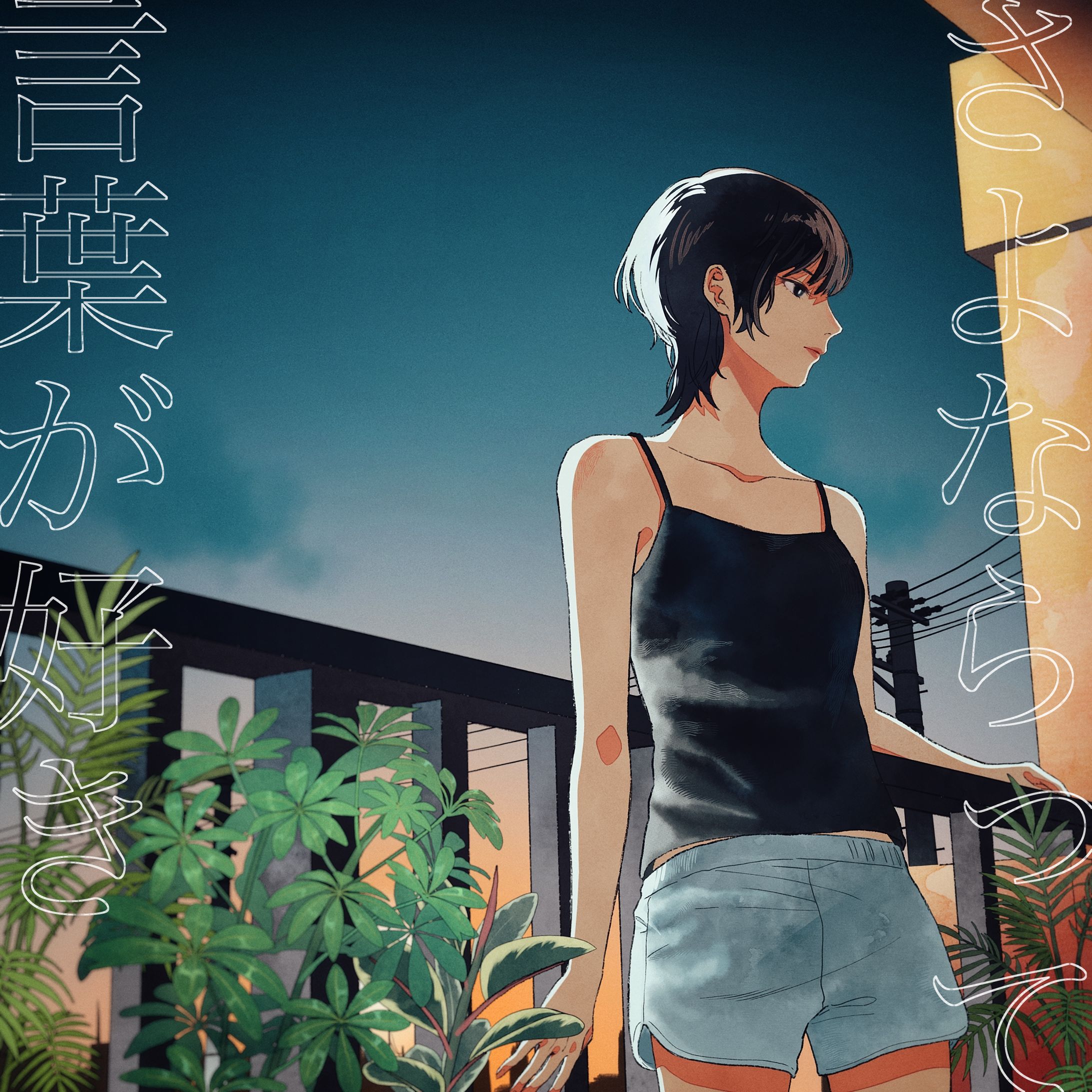 さよならって言葉が好き − RiRiE-1