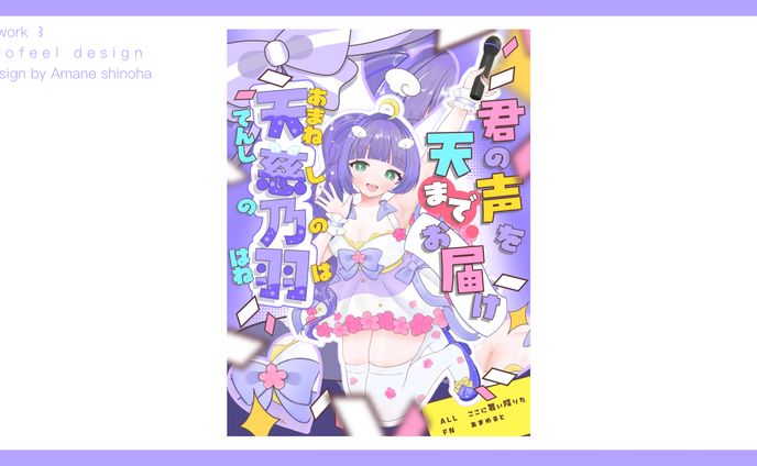 天慈乃羽　Profeel design