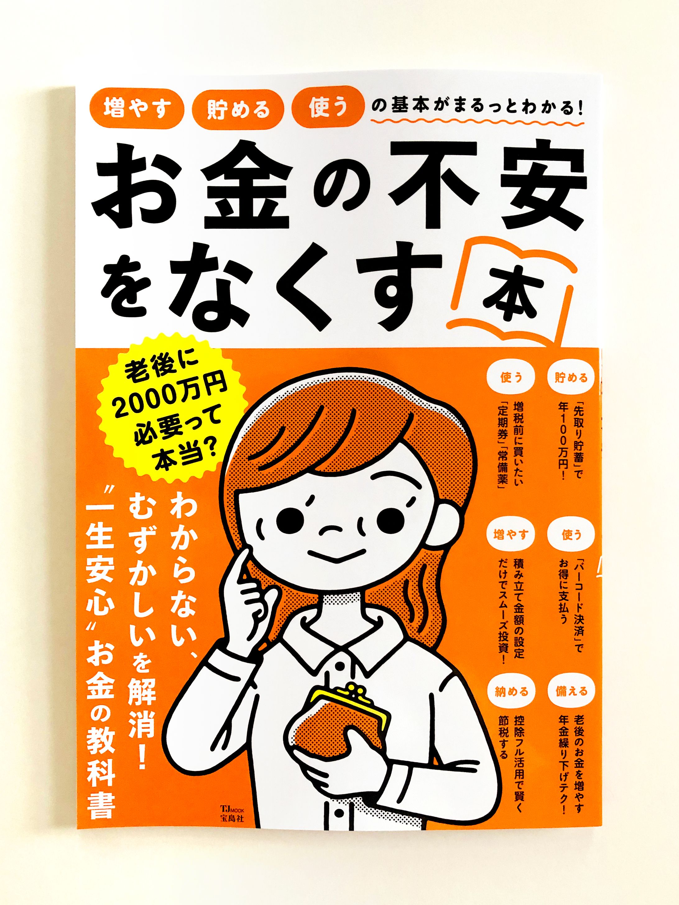 『お金の不安をなくす本』（宝島社）-1