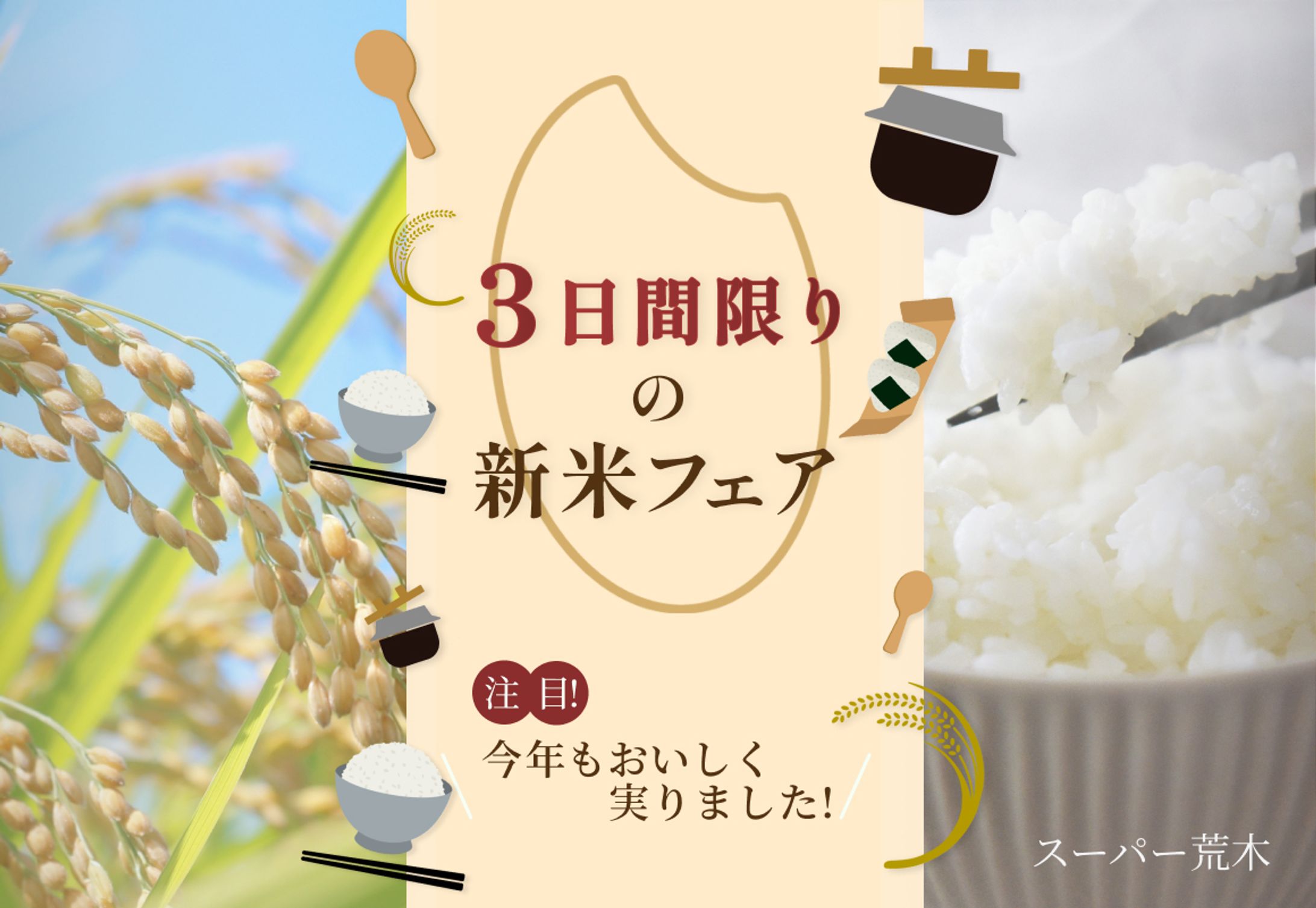 新米フェア バナー-1
