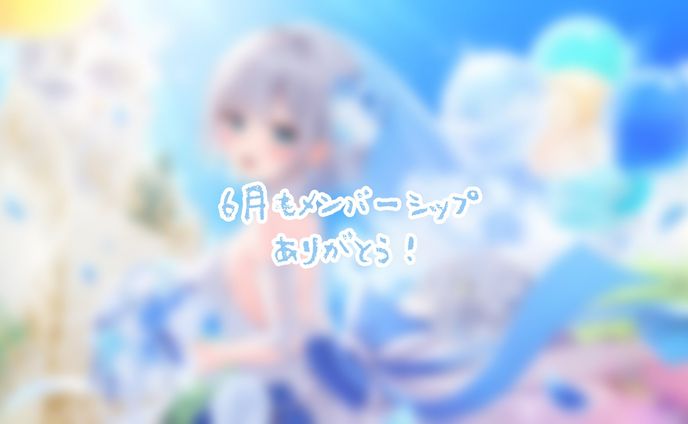 花芽すみれ様　６月メンバーシップ壁紙