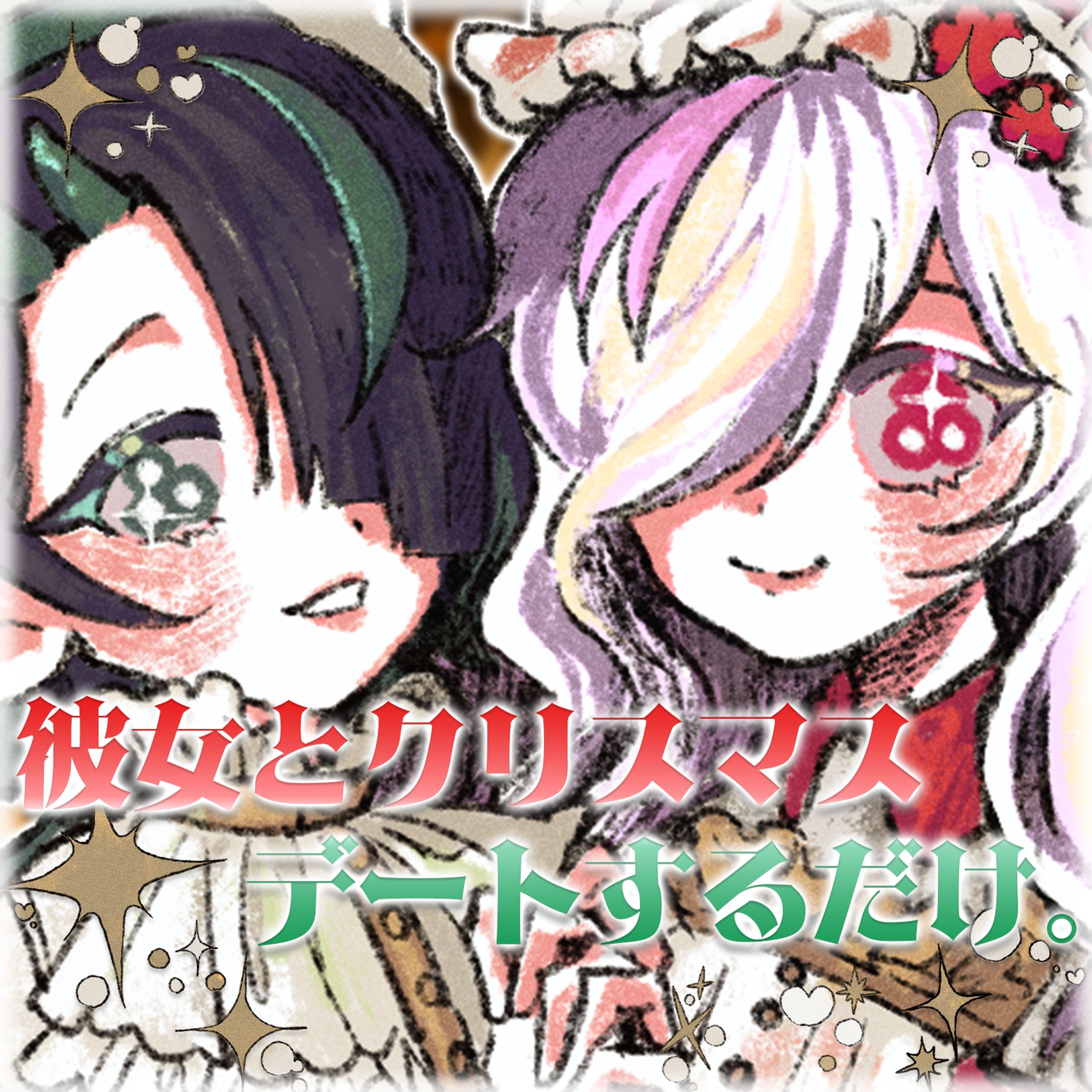 【クリスマス百合ボイス】彼女とクリスマスデートするだけ。【ささがにえんも】　サムネイル・台本作成-1