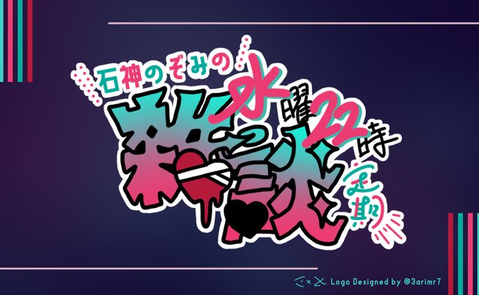 【FA】石神のぞみ様ロゴ【非公式】