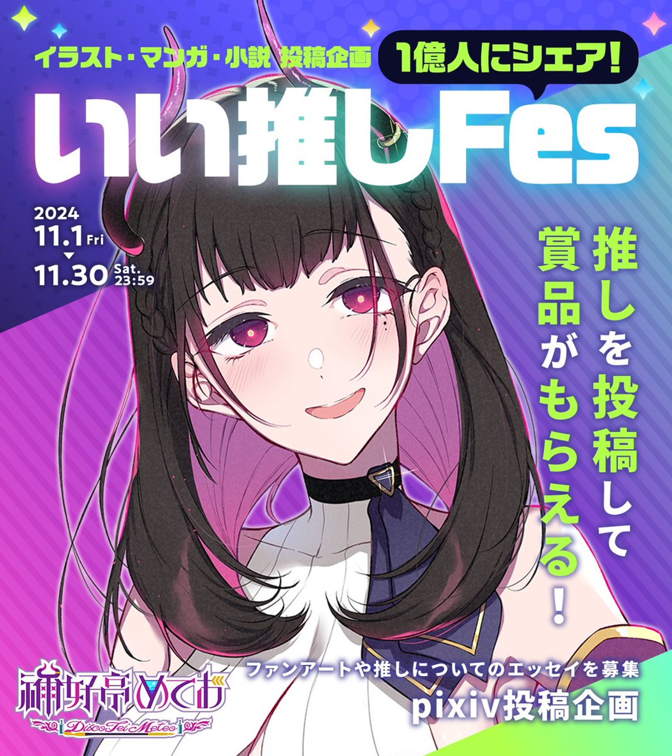 PR投稿「いい推しFes」pixiv-1