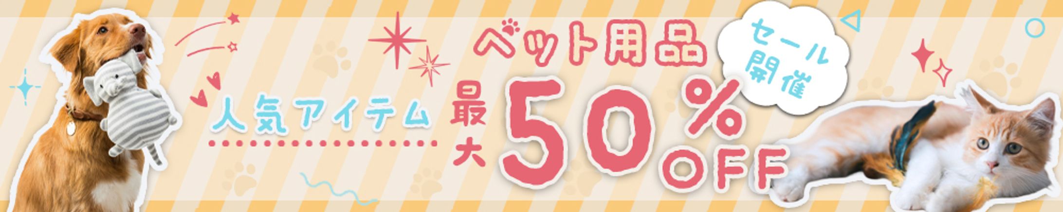 ヘッダー：ペット用品セール-1