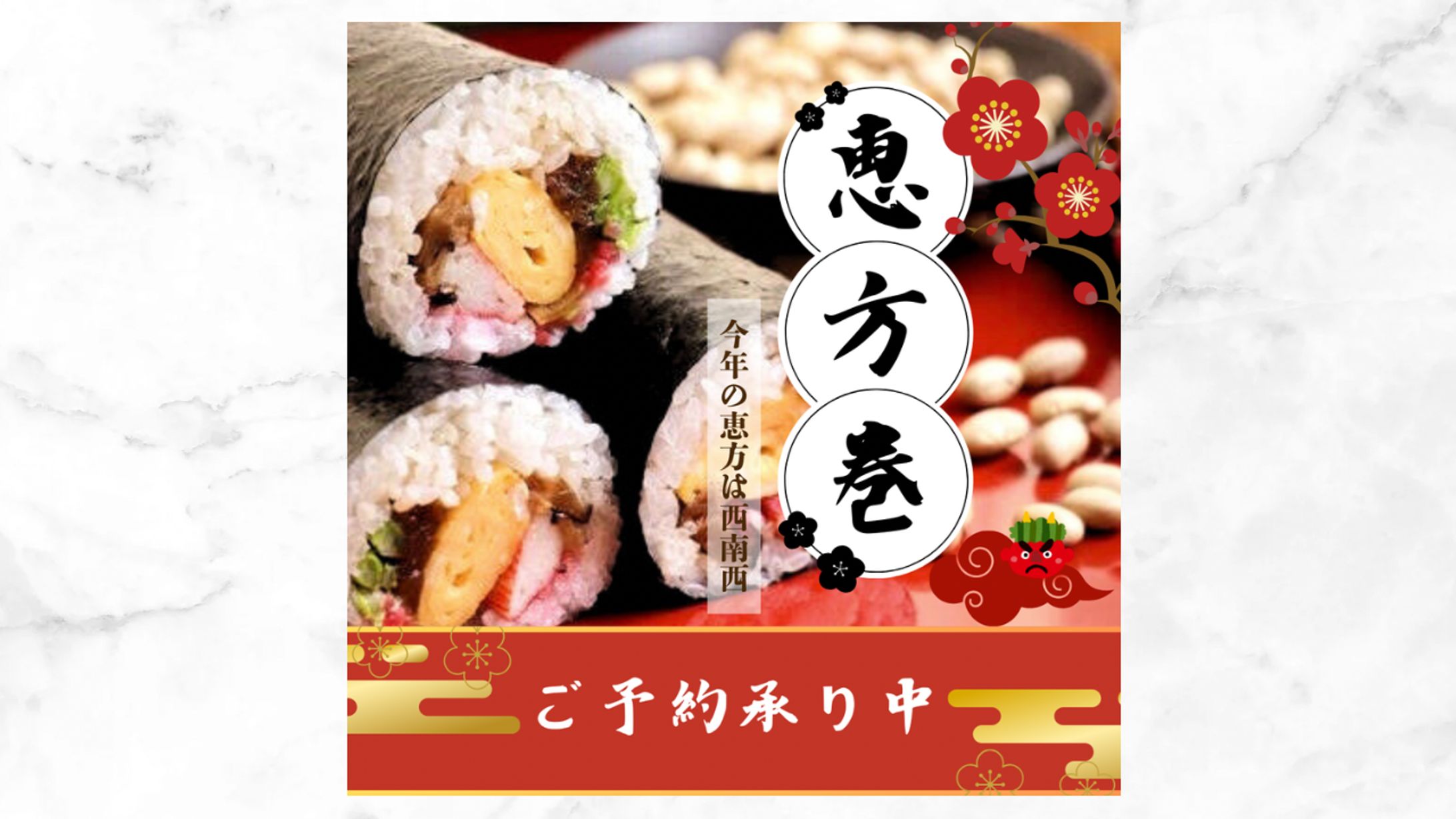 恵方巻き予約促進【original】-1