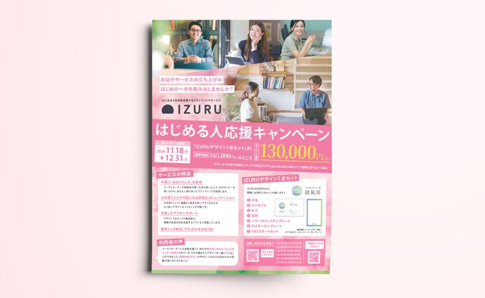【フライヤー】IZURUキャンペーン