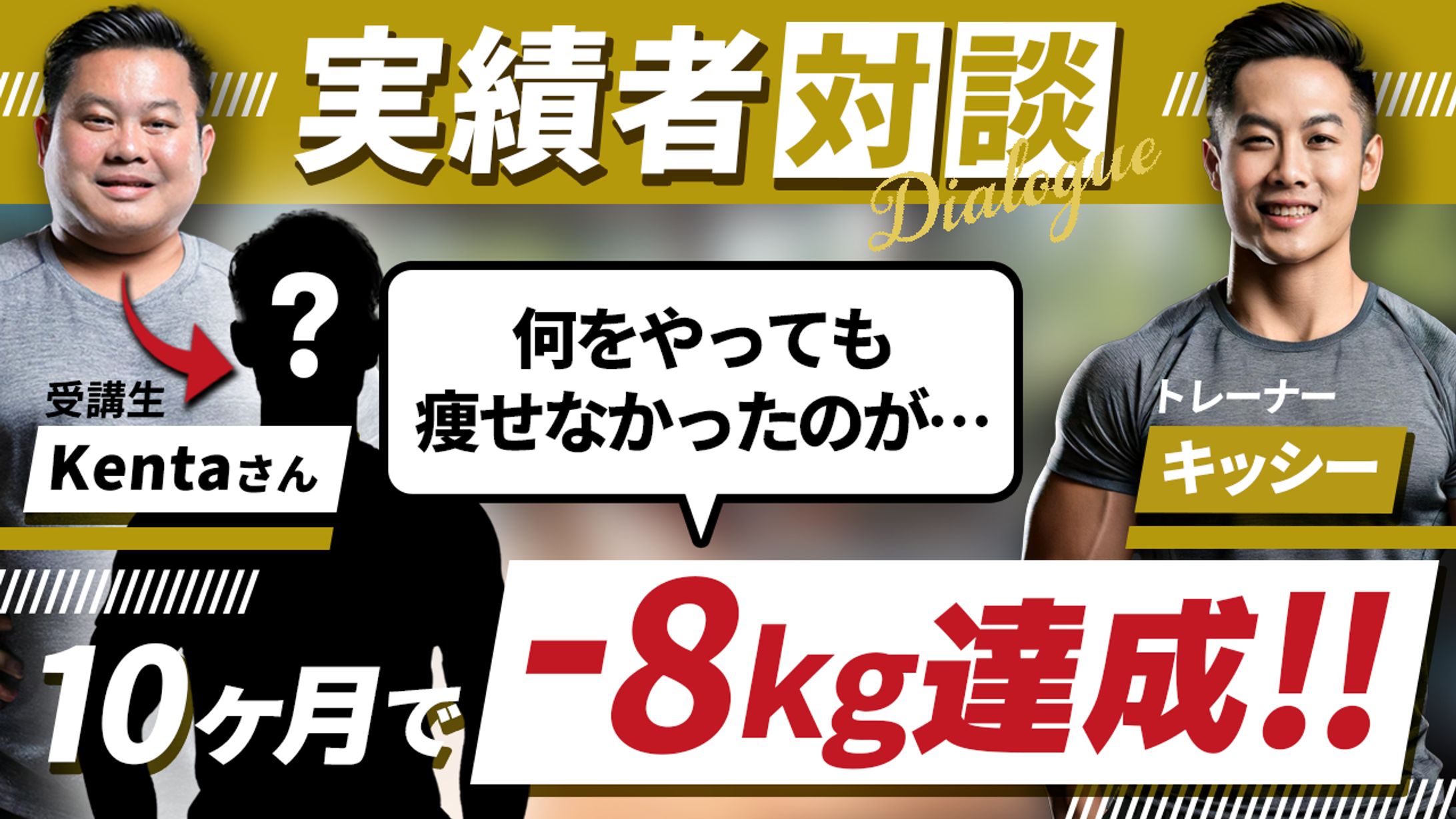 実績者対談 フィットネス系-1