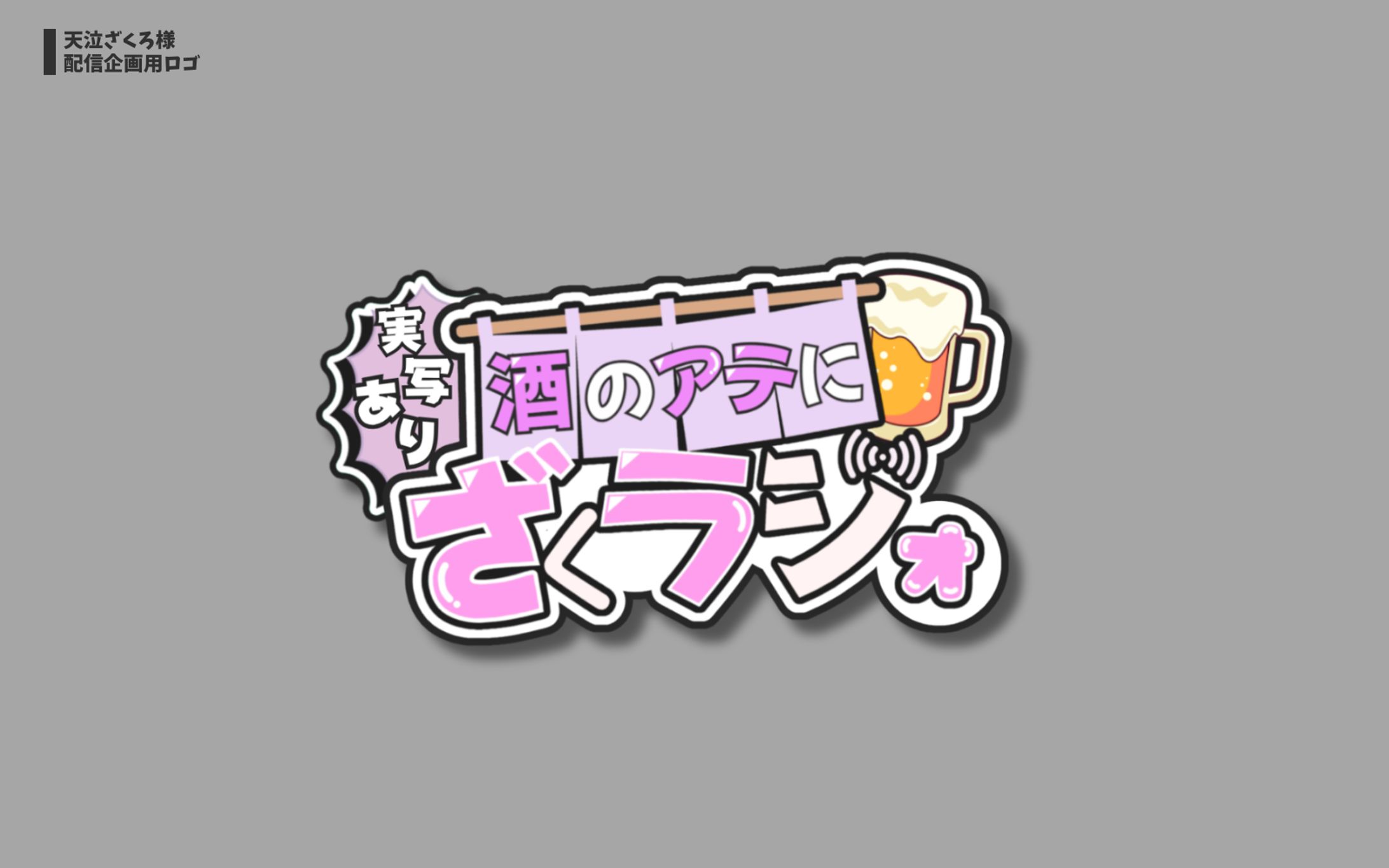 天泣ざくろ様 配信用企画ロゴ-1