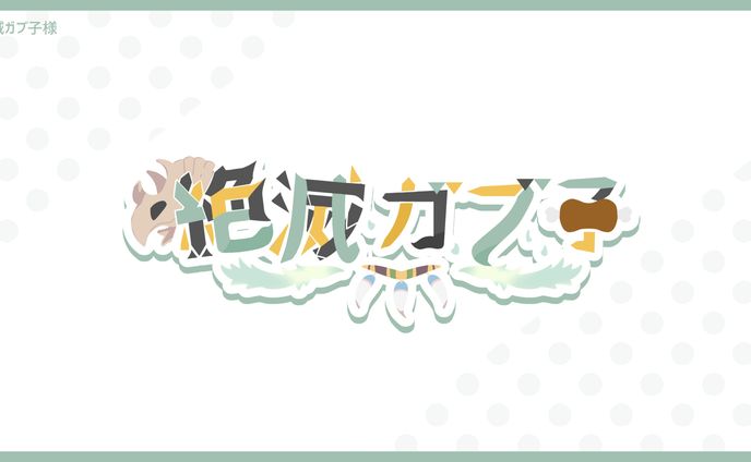 【無償企画】絶滅ガブ子様