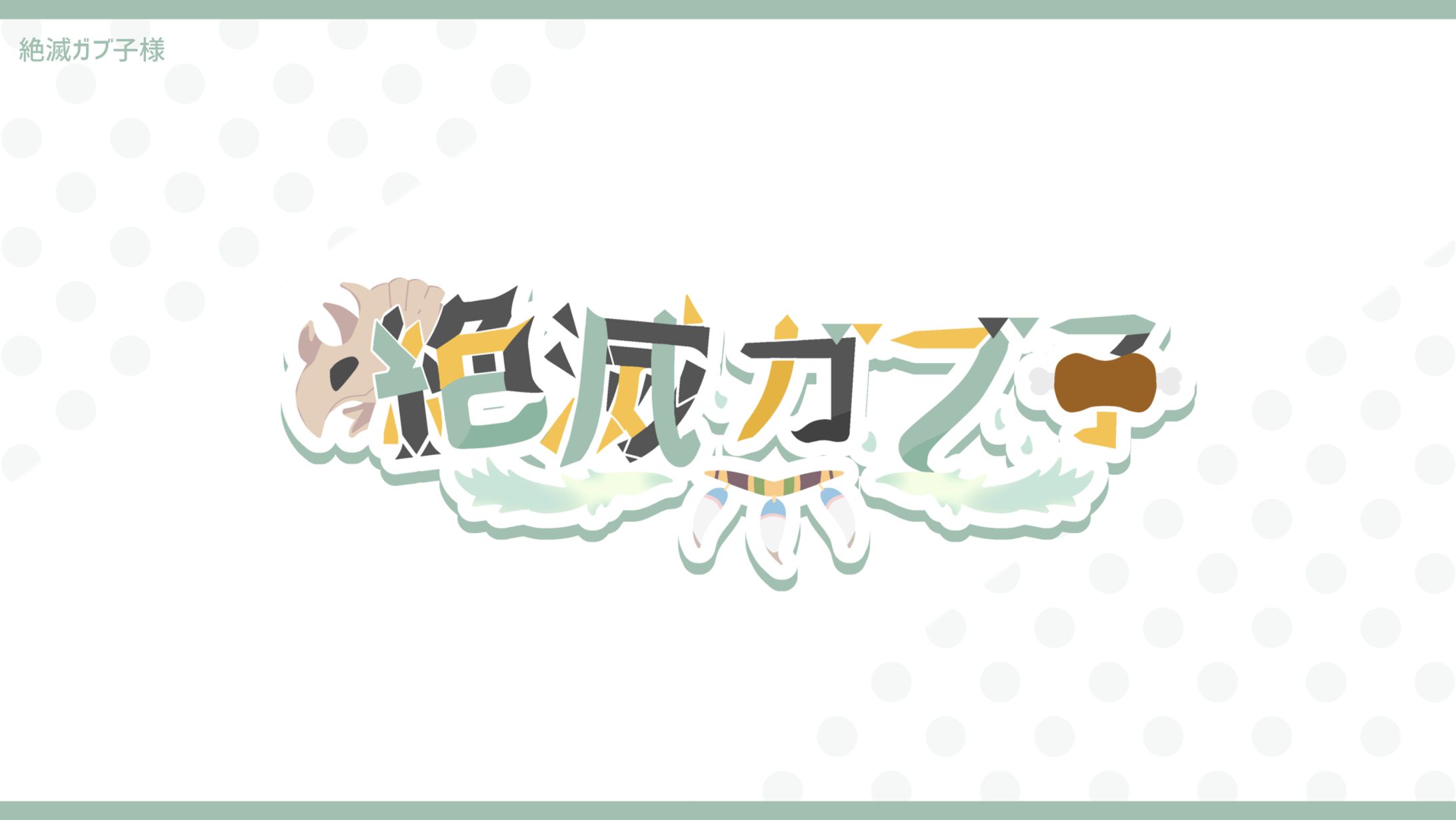 【無償企画】絶滅ガブ子様-1