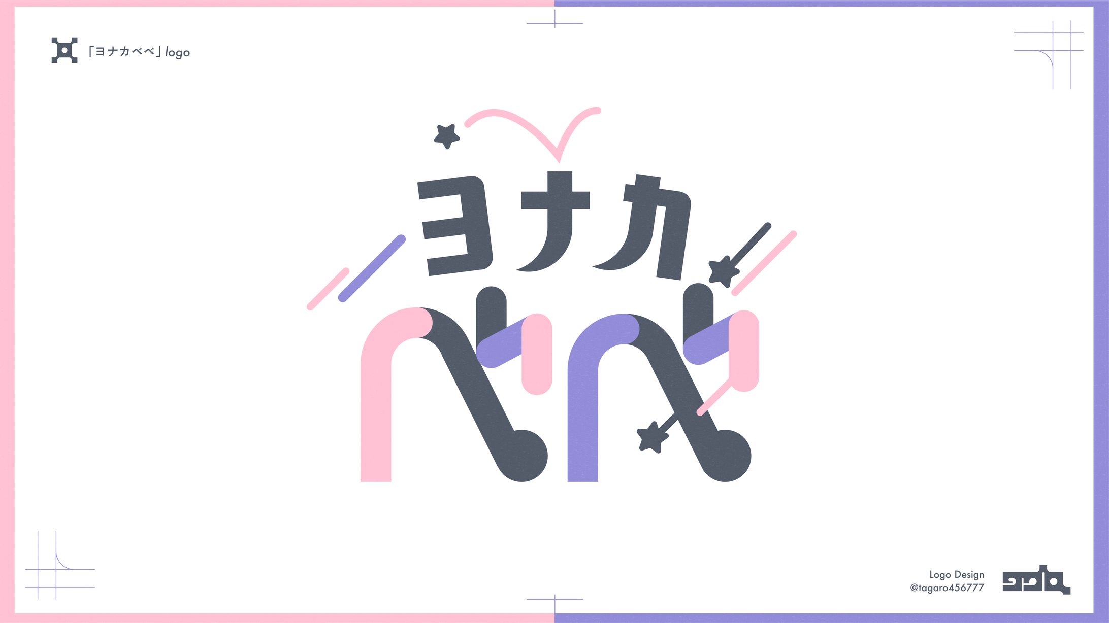「ヨナカべべ」logo-1