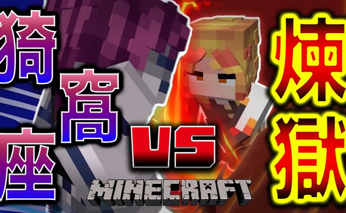 自主制作 非属人 マイクラ 鬼滅 サムネイル