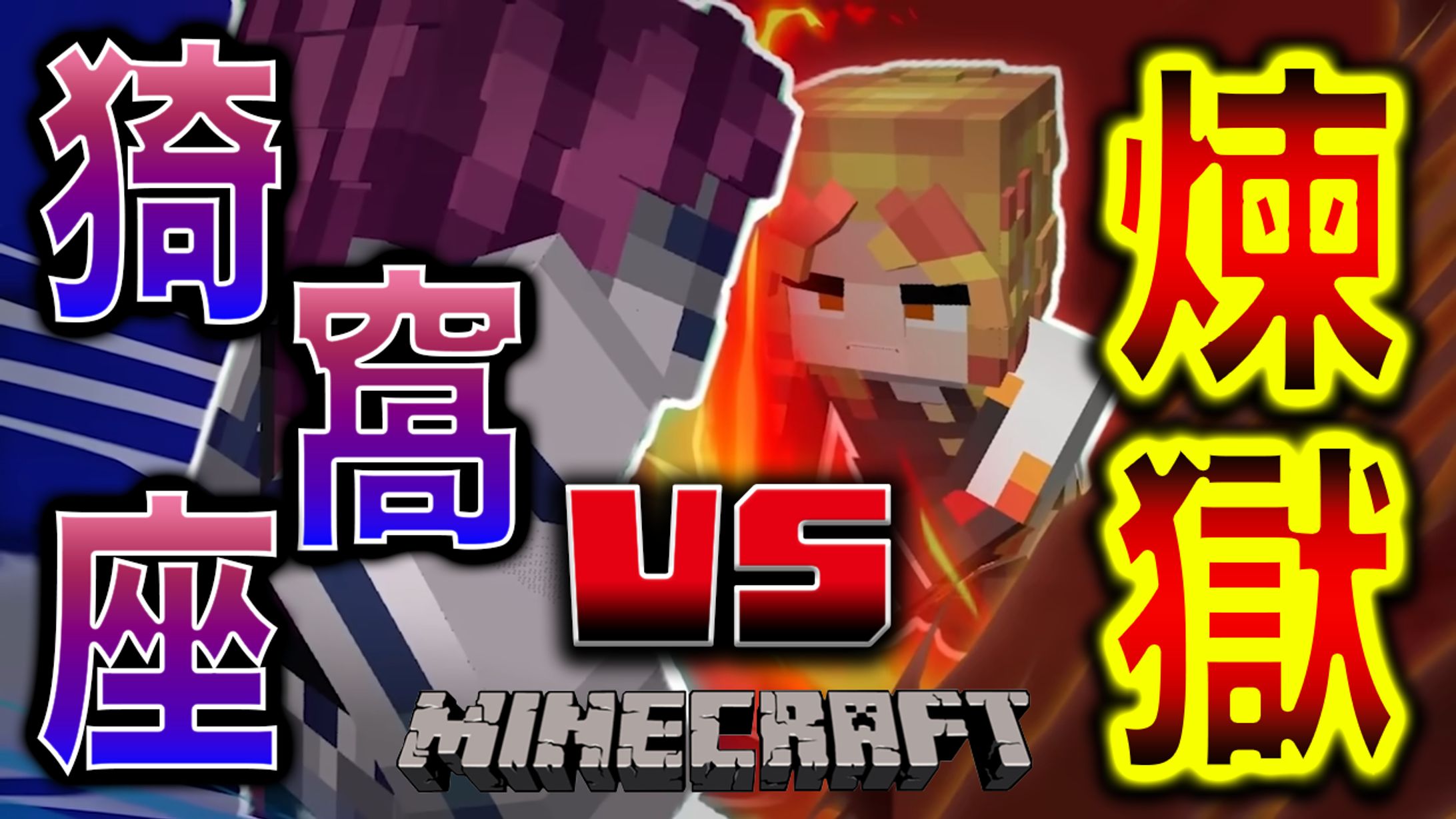 自主制作 非属人 マイクラ 鬼滅 サムネイル-1