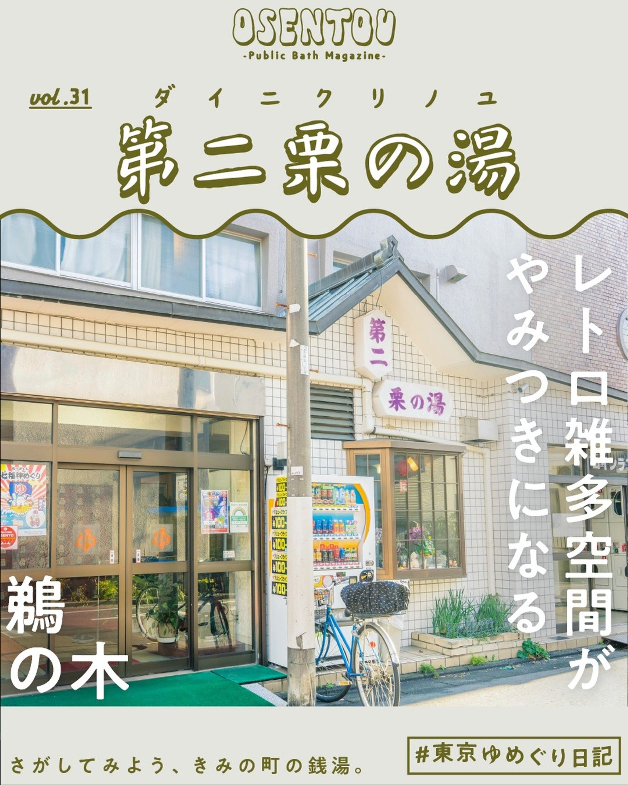  osentou.jp 【第二栗の湯】-1
