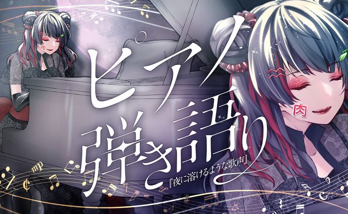 【ご依頼】たんたんめん様ピアノ弾き語りサムネデザイン