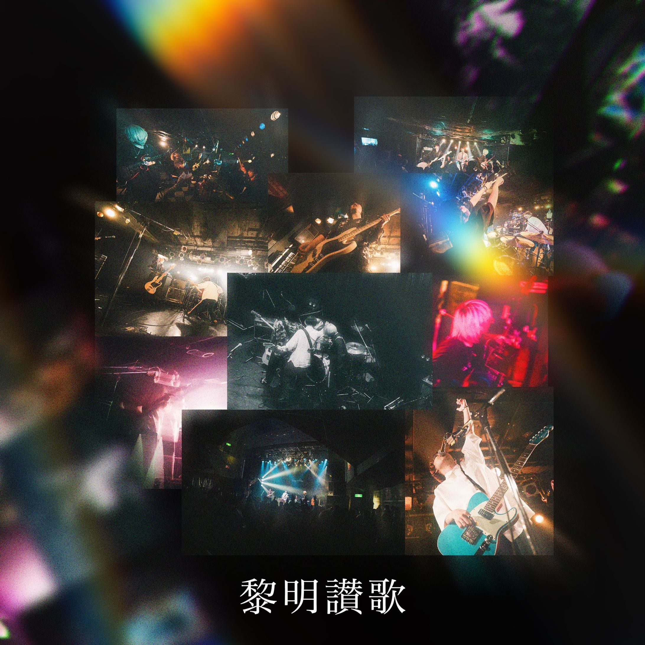 kalmia / 黎明讃歌-1