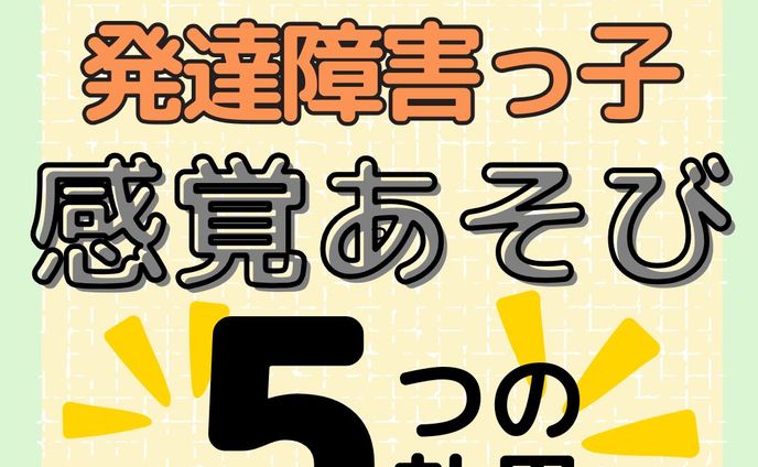 発達障害をもっと知る👉@yochico.hattatsu

こんにちは！よちこです🌷

今回は感覚あそびの５つの効果を紹介します！

この内容は先日、作業療法士さんの講演会で学んだ内容です🙌

感覚あそびって効果があるのはわかるんですけど、
口に物を入れてしまう子やモノの扱いがわんぱくな子には
大人側が遠慮しがちなんですよね😇わかります

明日からこの感覚あそびの具体的な内容を連続して投稿にしますので、ぜひ楽しみにしててください！

今後も子どもの特性やその支援について発信していきます🙌

ぜひフォローや保存をして、
一緒に学んでいきましょう😘

☀︎-------------------------------------------☀︎

・元放課後等デイサービス保育士
・自閉症スペクトラム✖️知的障害の姉

日々の学びや、育った家庭での学びを発信中💡

発達障害をポジティブに思い、
笑顔あふれる療育を目指してます😘💓

コメント・シェア大歓迎🫶
皆さんの声を聞かせてください😆

☀︎-------------------------------------------☀︎

#発達障害子育て
#療育ママ
#療育支援
#療育保育士
#保育士とつながりたい"