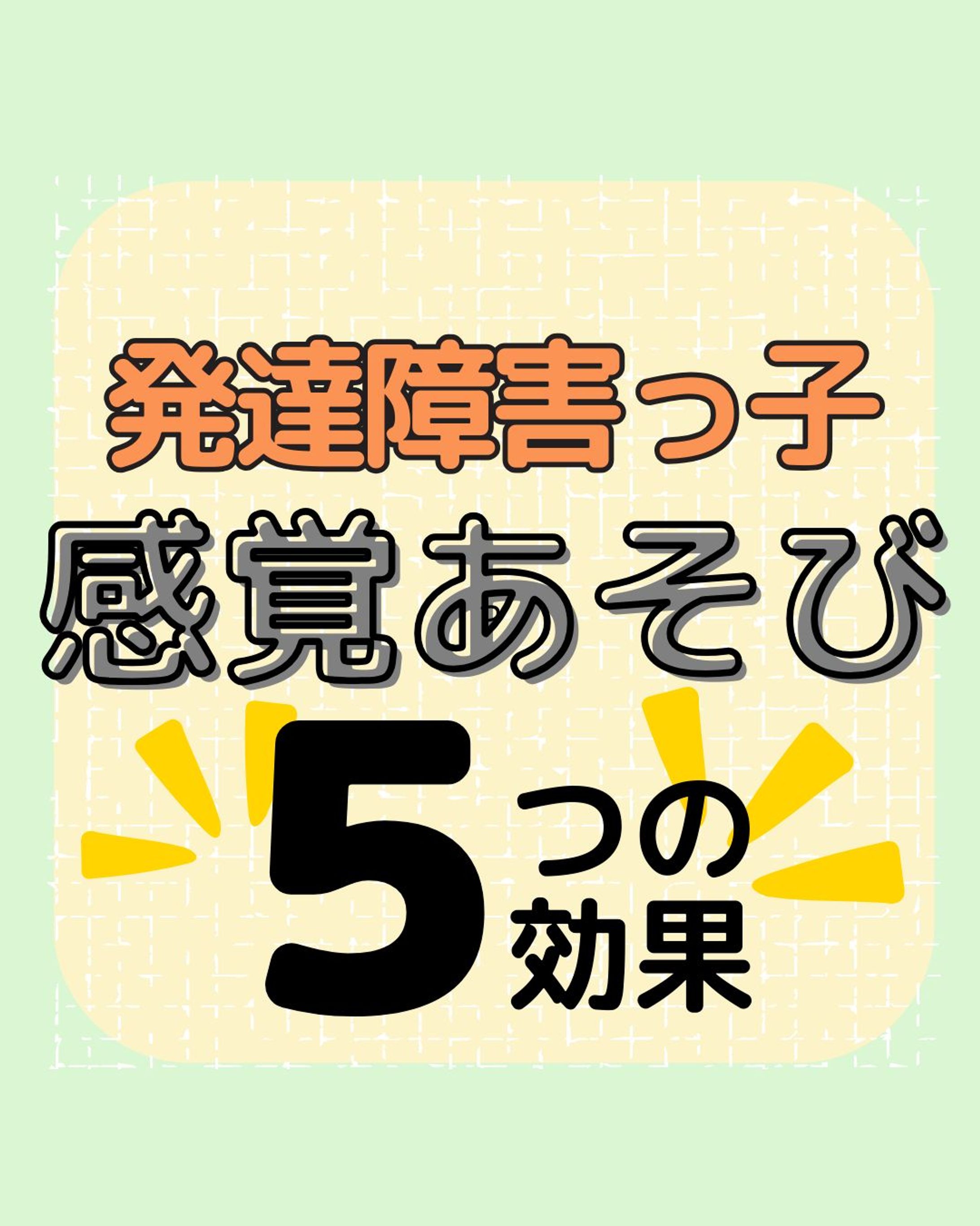発達障害をもっと知る👉@yochico.hattatsu

こんにちは！よちこです🌷

今回は感覚あそびの５つの効果を紹介します！

この内容は先日、作業療法士さんの講演会で学んだ内容です🙌

感覚あそびって効果があるのはわかるんですけど、
口に物を入れてしまう子やモノの扱いがわんぱくな子には
大人側が遠慮しがちなんですよね😇わかります

明日からこの感覚あそびの具体的な内容を連続して投稿にしますので、ぜひ楽しみにしててください！

今後も子どもの特性やその支援について発信していきます🙌

ぜひフォローや保存をして、
一緒に学んでいきましょう😘

☀︎-------------------------------------------☀︎

・元放課後等デイサービス保育士
・自閉症スペクトラム✖️知的障害の姉

日々の学びや、育った家庭での学びを発信中💡

発達障害をポジティブに思い、
笑顔あふれる療育を目指してます😘💓

コメント・シェア大歓迎🫶
皆さんの声を聞かせてください😆

☀︎-------------------------------------------☀︎

#発達障害子育て
#療育ママ
#療育支援
#療育保育士
#保育士とつながりたい"-1