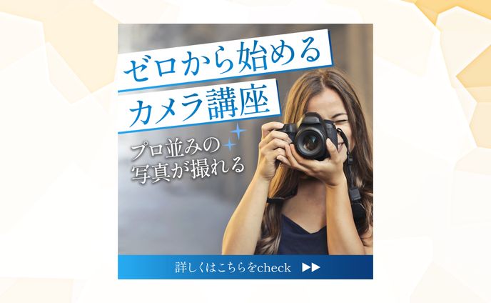 カメラ講座バナー