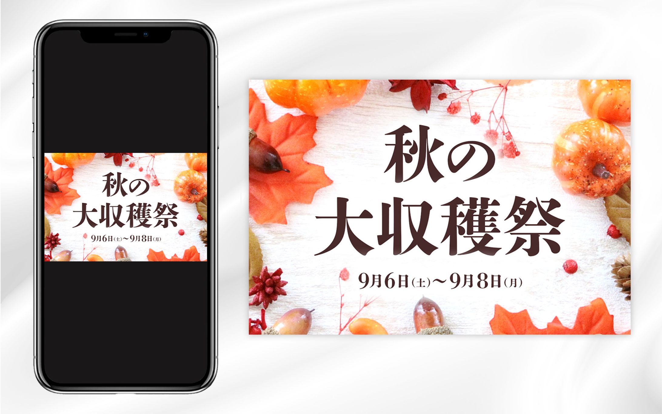 秋の大収穫祭 | web広告バナー-1