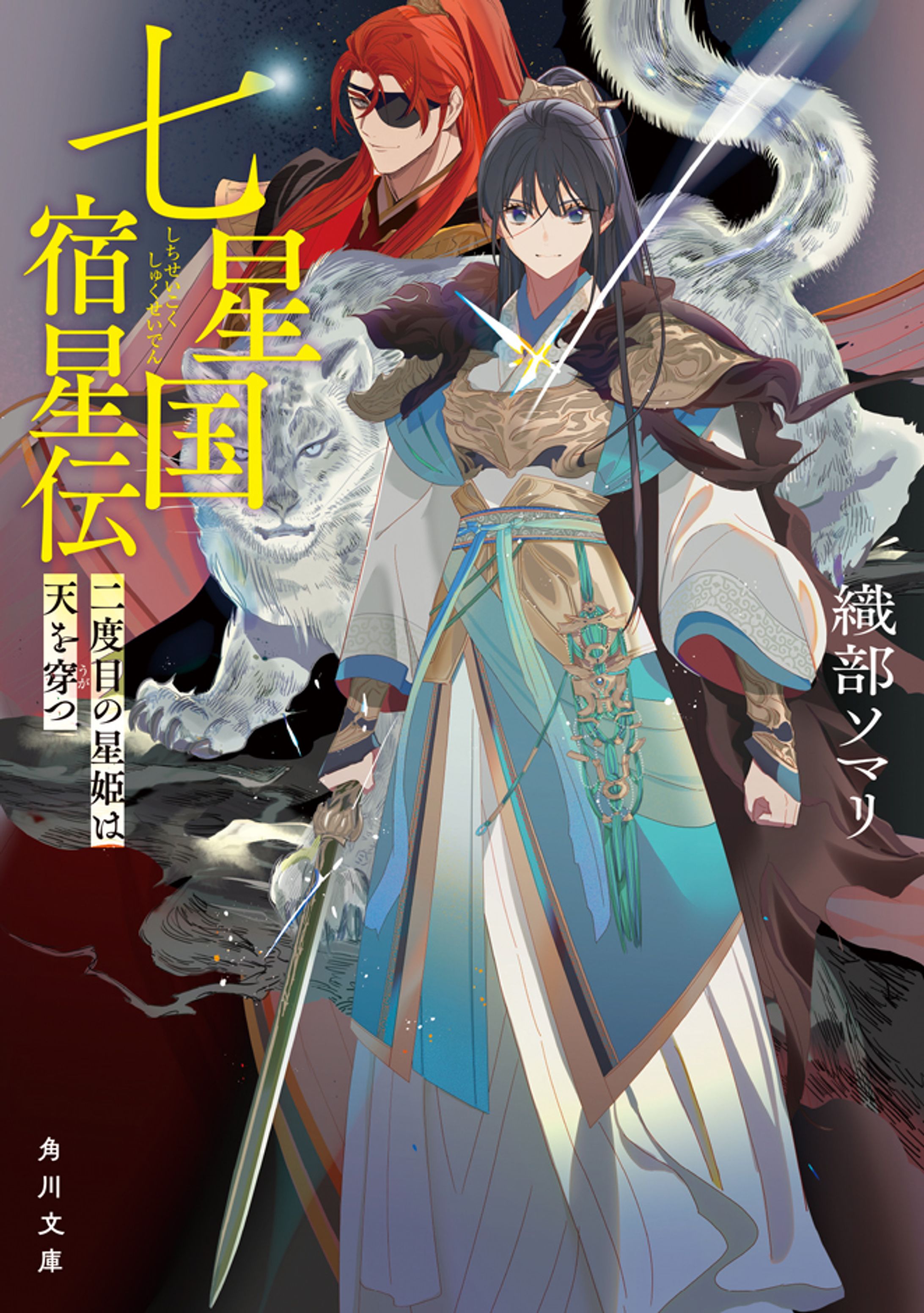 七星国宿星伝　二度目の星姫は天を穿つ-1