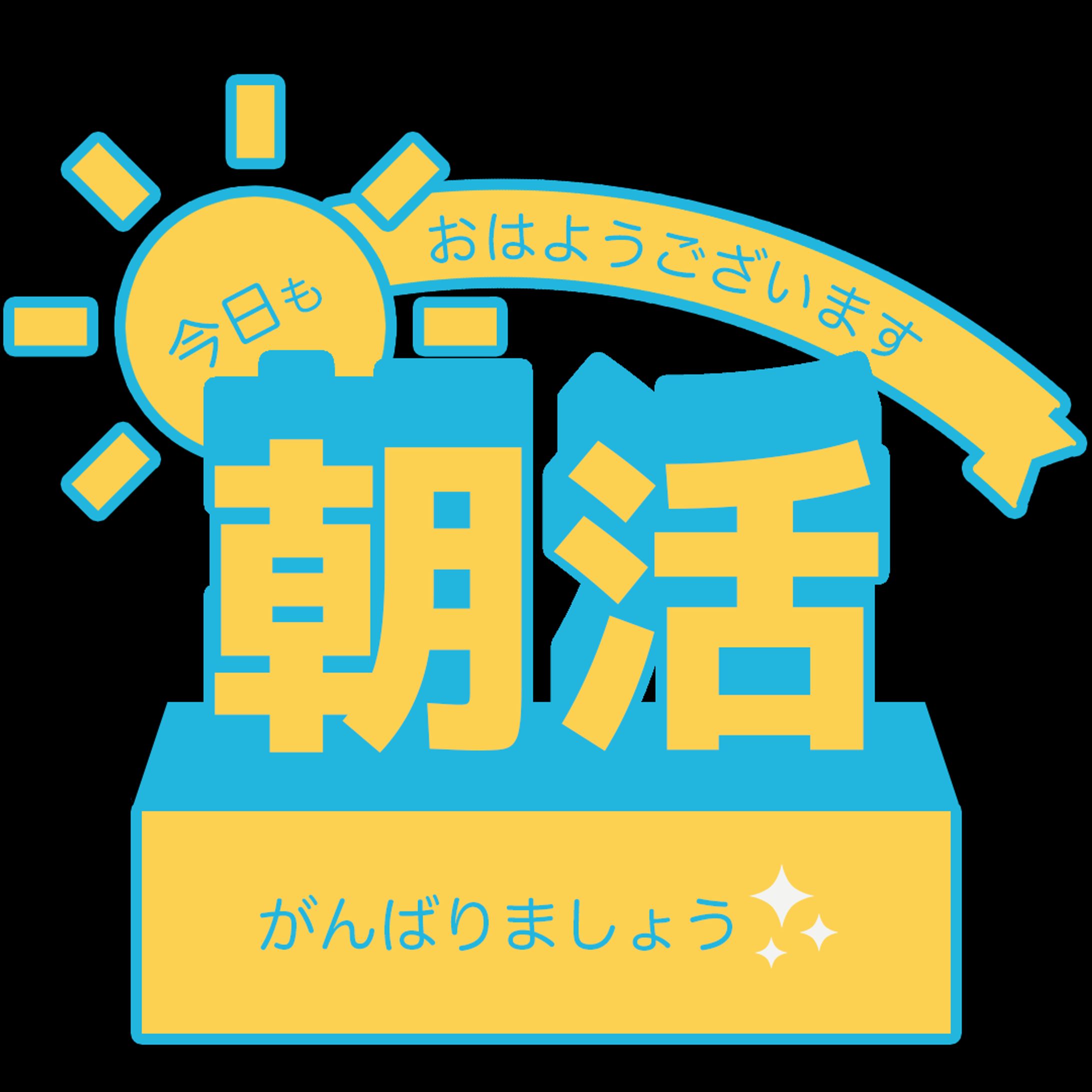 朝活がんばりましょう-1