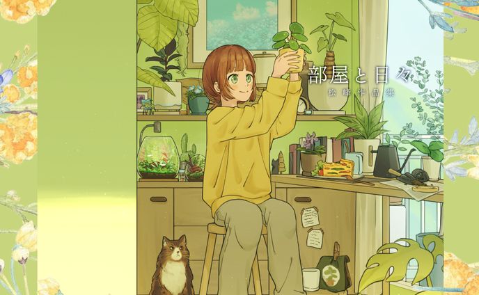 画集『部屋と日々　松峰作品集』発売のお知らせ