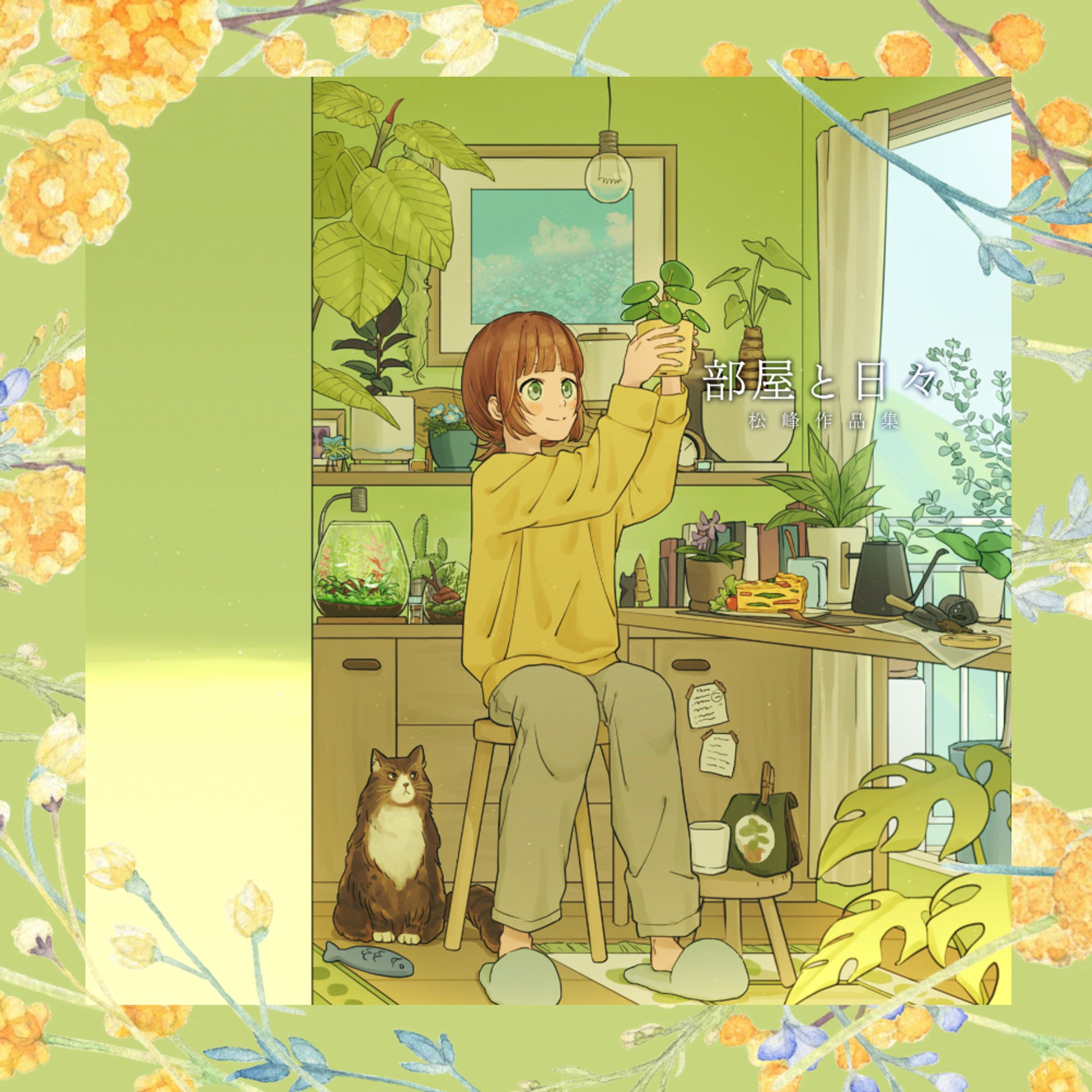 画集『部屋と日々　松峰作品集』発売のお知らせ-1