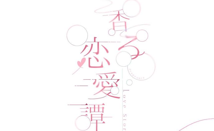 香る恋愛譚