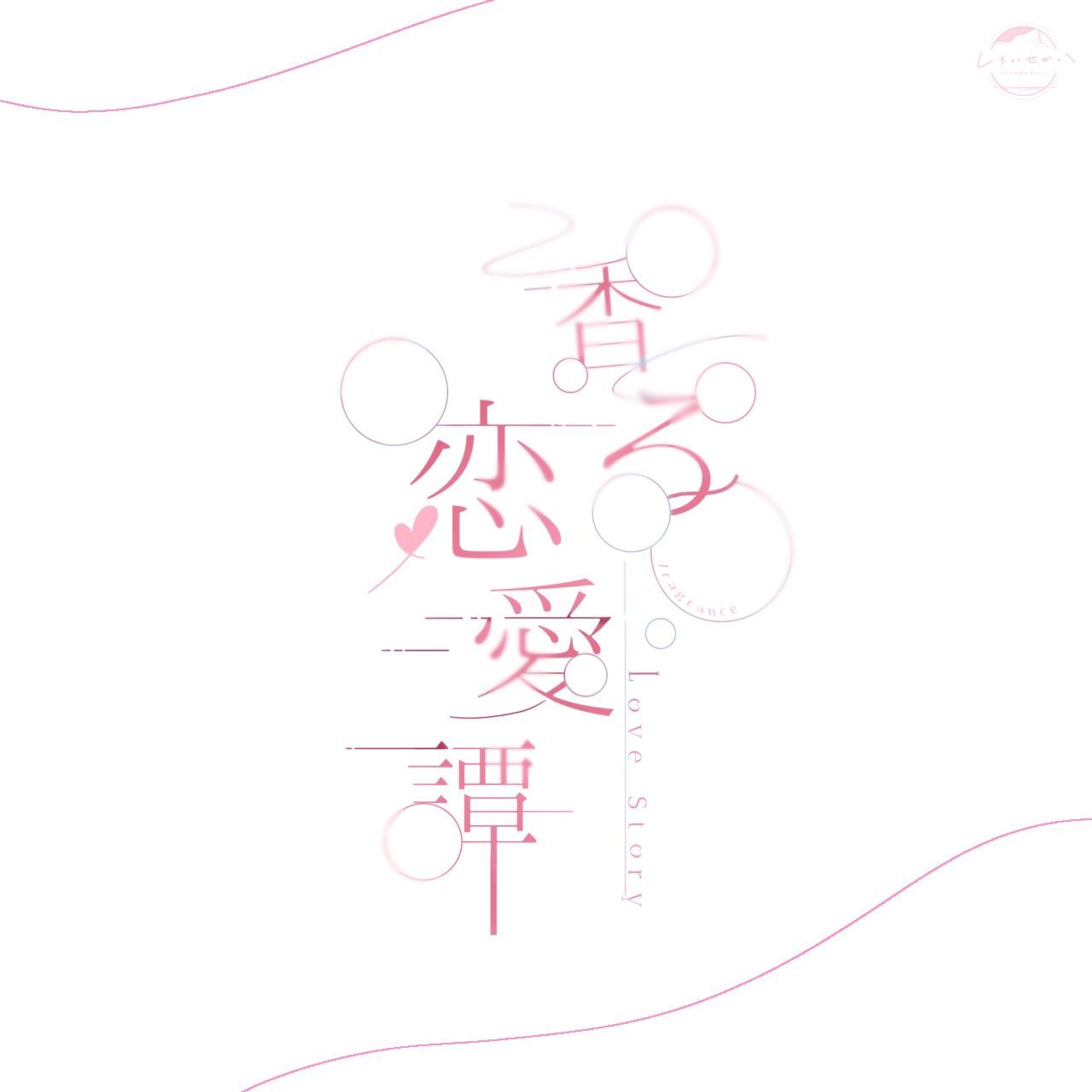 香る恋愛譚-1