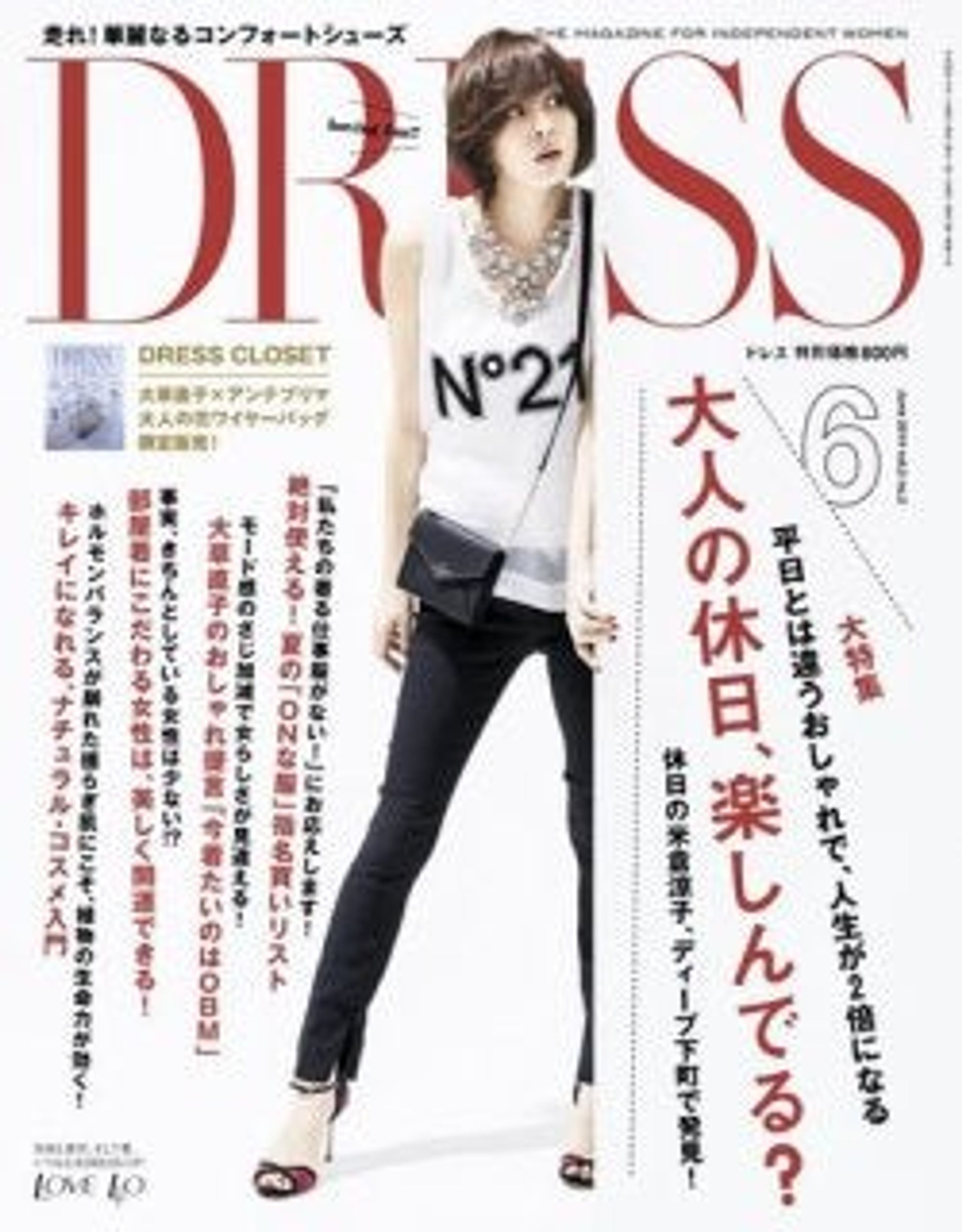 DRESS 2014年6月号『週末こそ、自由なおしゃれを楽しもう！』-1