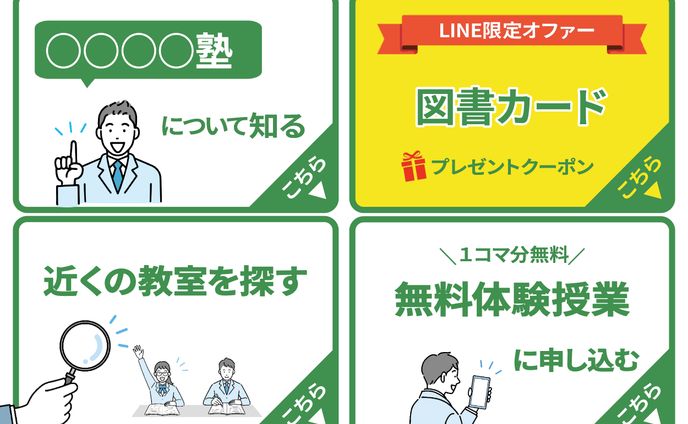塾リッチメニュー