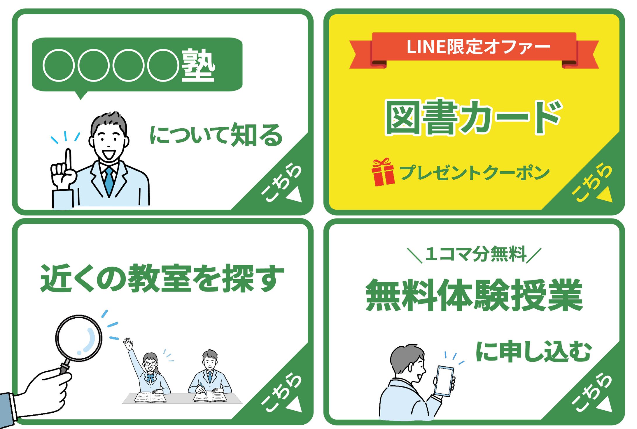 塾リッチメニュー-1