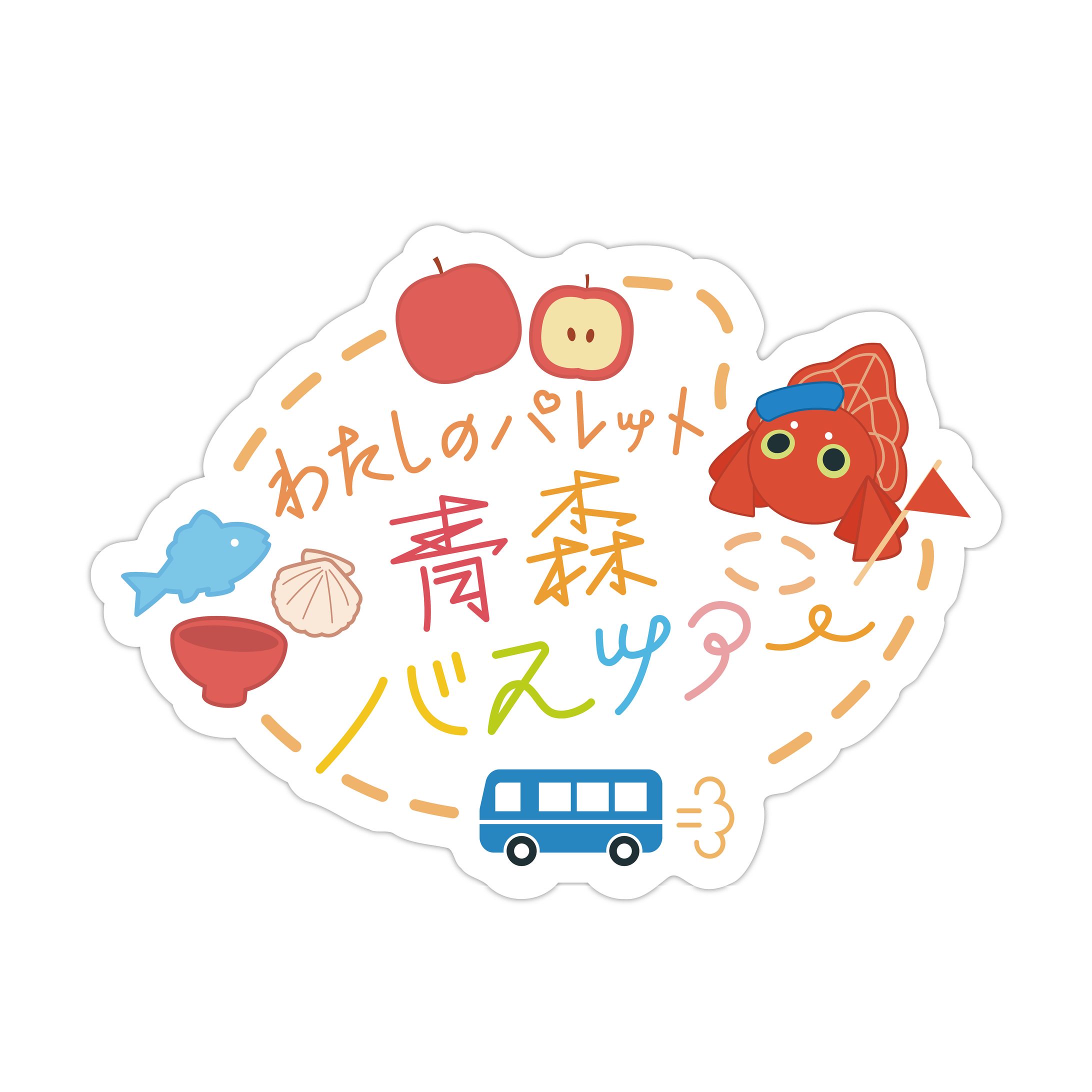 私のパレット 青森バスツアー -1