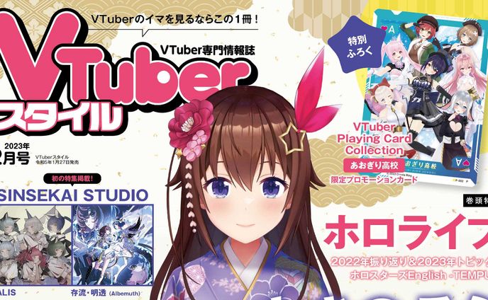 Vtuberスタイル　2023年２月号　掲載
