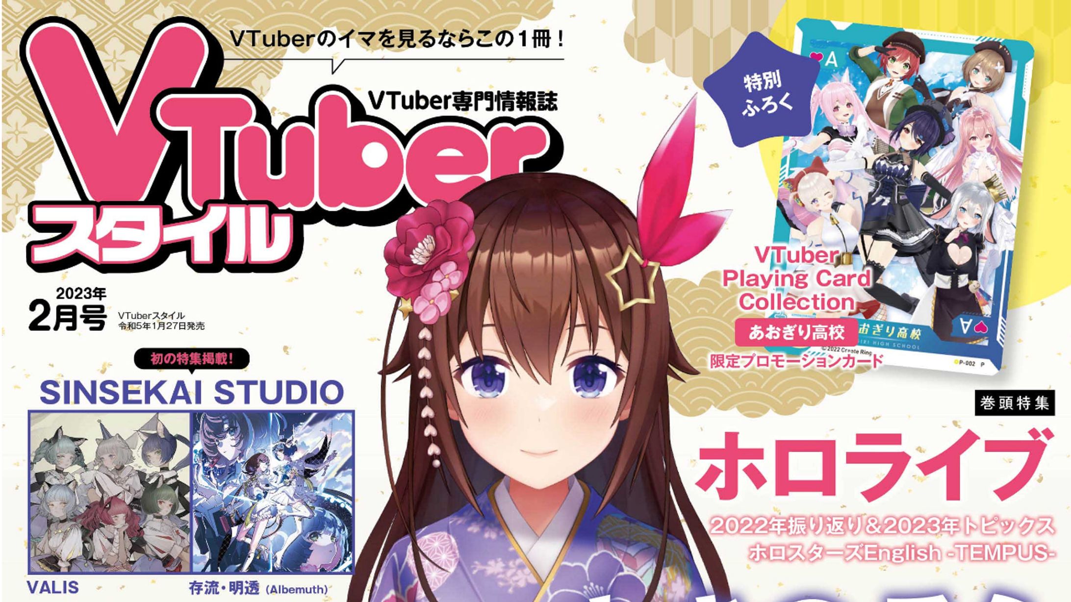 Vtuberスタイル　2023年２月号　掲載-1