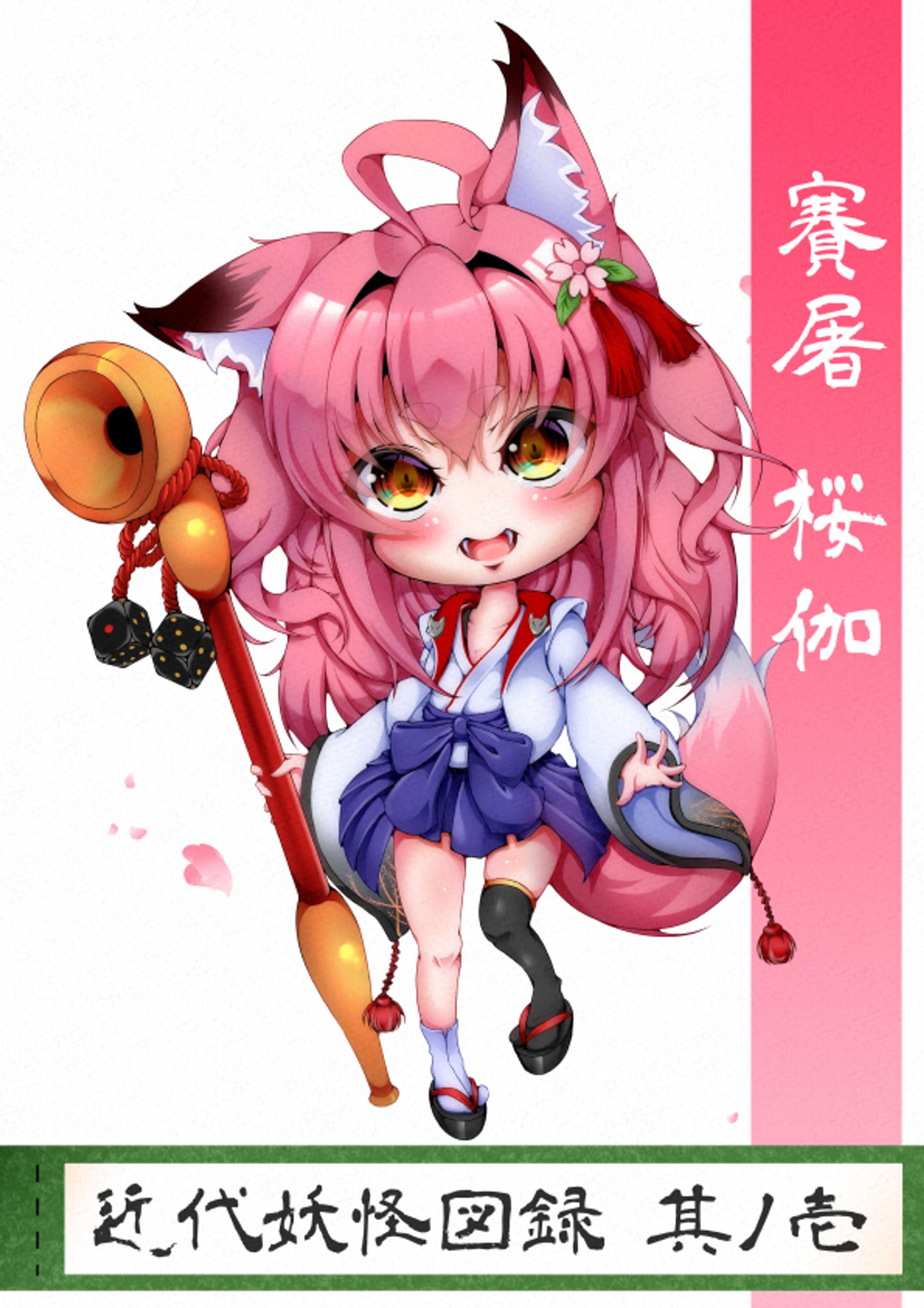 近代妖怪図録　賽屠 桜伽-1