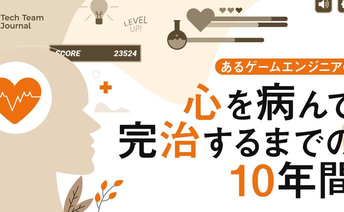 2023年7月：インタビュー・『あるゲームエンジニアの「心を病んで完治するまでの10年間」』（Tech Team Journal）